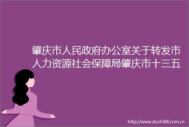 肇庆市办公室关于转发市人力资源社会保障局肇庆市十三五行政机关员培训实施方案的通知