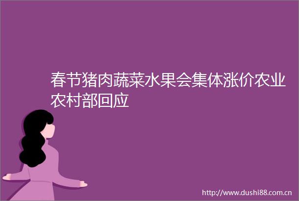 春节猪肉蔬菜水果会集体涨价农业农村部回应