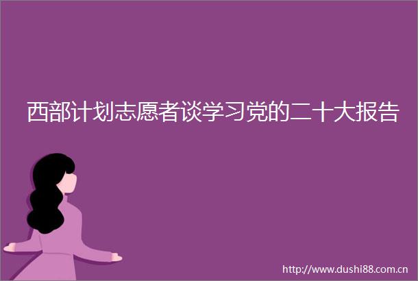 西部计划志愿者谈学习党的二十大报告