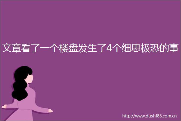 文章看了一个楼盘发生了4个细思极恐的事