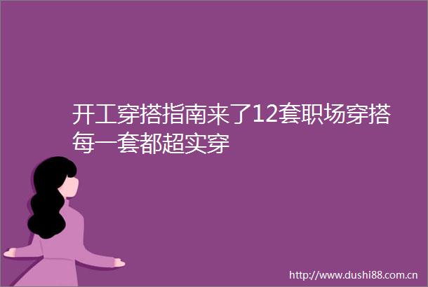 开工穿搭指南来了12套职场穿搭每一套都超实穿