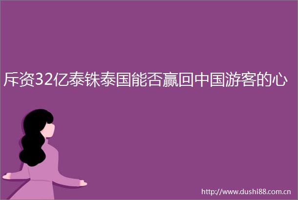 斥资32亿泰铢泰国能否赢回游客的心