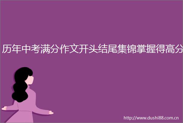 历年中考满分作文开头结尾集锦掌握得高分