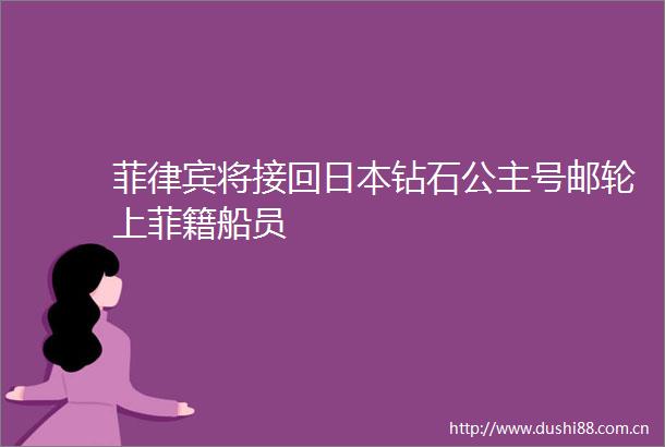 菲律宾将接回钻石公主号邮轮上菲籍船员