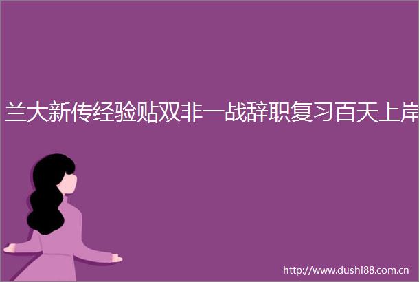 兰大新传经验贴双非一战辞职复习百天上岸