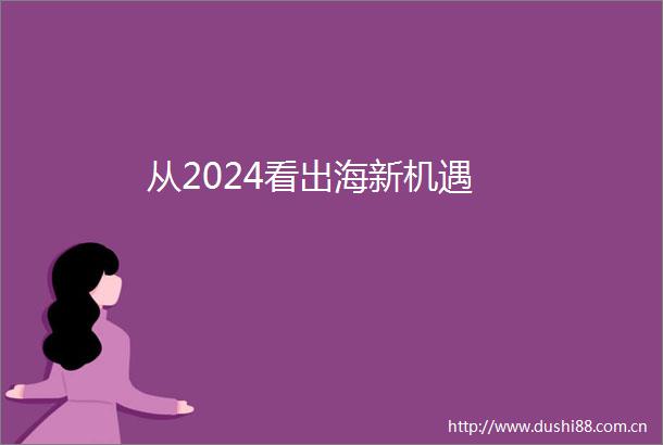 从2024看出海新机遇