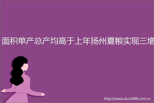 面积单产总产均高于上年扬州夏粮实现三增