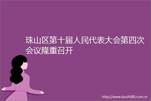 珠山区第十届代表大会第四次会议隆重召开