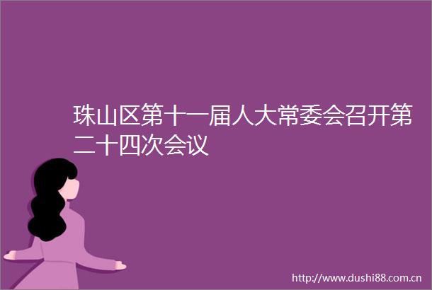 珠山区第十一届人大常委会召开第二十四次会议