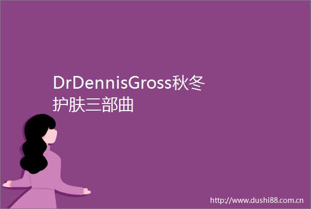 DrDennisGross秋冬护肤三部曲