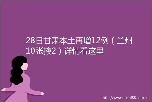 28日甘肃本土再增12例（兰州10张掖2）详情看这里