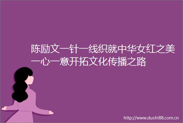 陈励文一针一线织就中华女红之美一心一意开拓文化传播之路