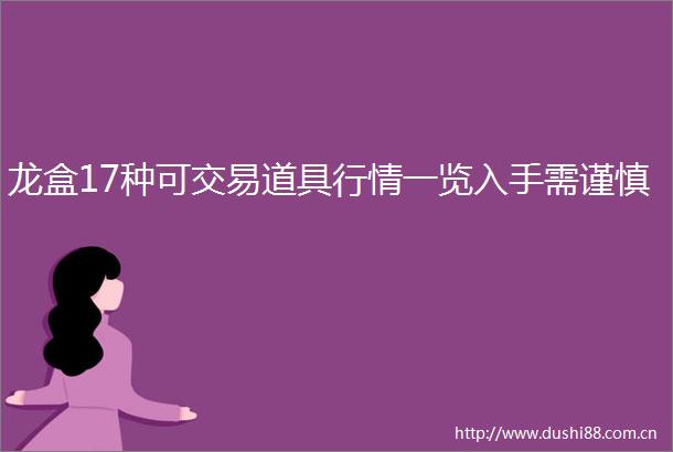 龙盒17种可交易道具行情一览入手需谨慎