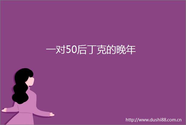 一对50后丁克的晚年