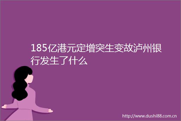 185亿港元定增突生变故泸州银行发生了什么