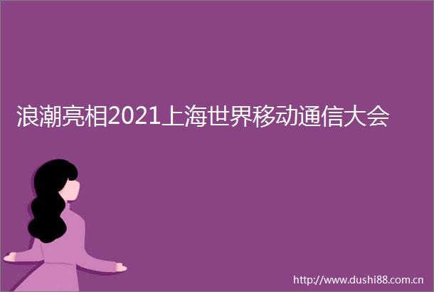 浪潮亮相2021上海世界移动通信大会