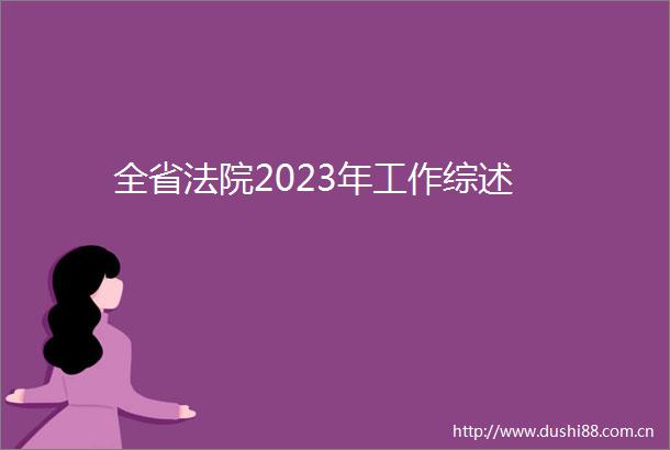 全省2023年工作综述