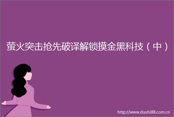 萤火突击抢先破译解锁摸金黑科技（中）