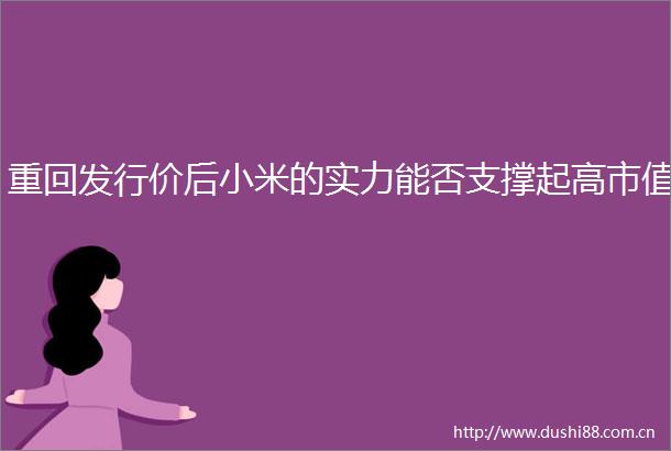 重回发行价后小米的实力能否支撑起高市值