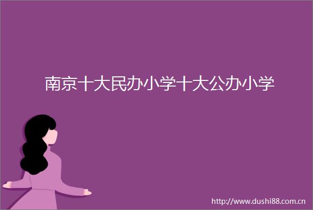 南京十大民办小学十大公办小学