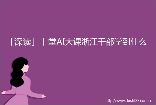 「深读」十堂AI大课浙江学到什么