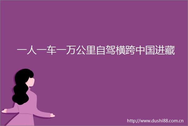一人一车一万公里自驾横跨进藏