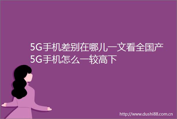 5G手机差别在哪儿一文看全国产5G手机怎么一较高下
