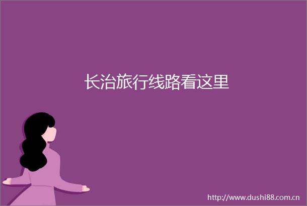 长治旅行线路看这里