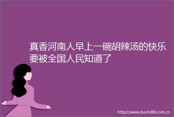 真香河南人早上一碗胡辣汤的快乐要被全国知道了