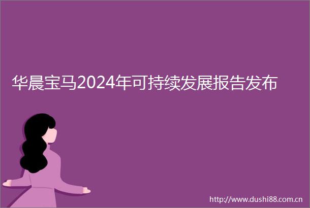华晨宝马2024年可持续发展报告发布