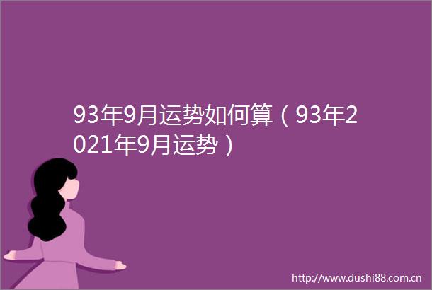 93年9月运势如何算（93年2021年9月运势）