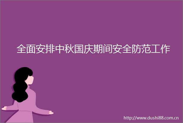 全面安排中秋国庆期间安全防范工作