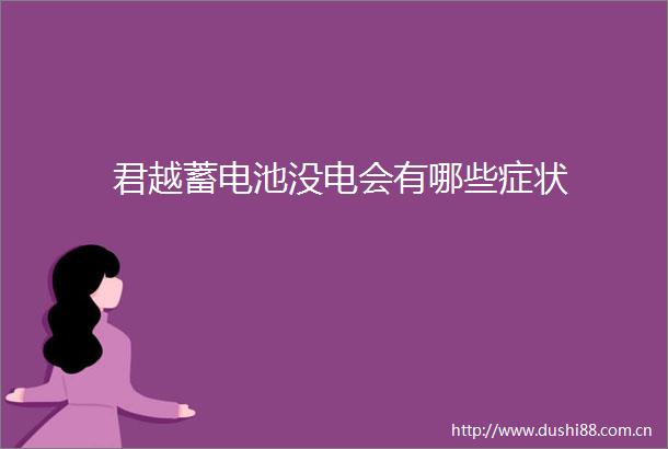 君越蓄电池没电会有哪些症状