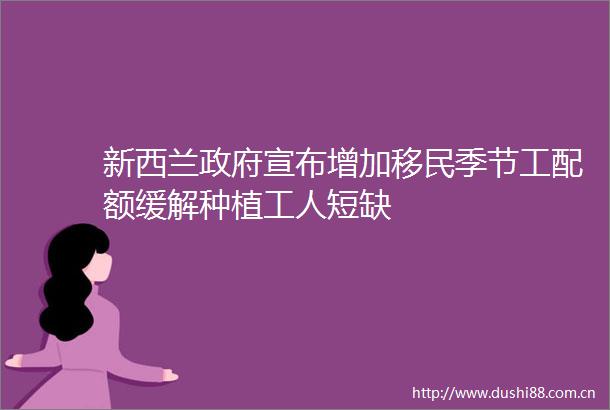 新西兰宣布增加移民季节工配额缓解种植工人短缺