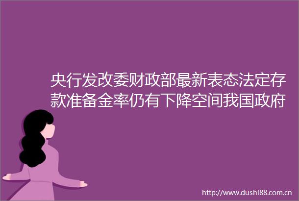 央行发改委财政部最新表态法定存款准备金率仍有下降空间我国负债水平是适度的