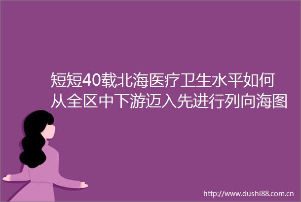 短短40载北海医疗卫生水平如何从全区中下游迈入先进行列向海图强开放发展