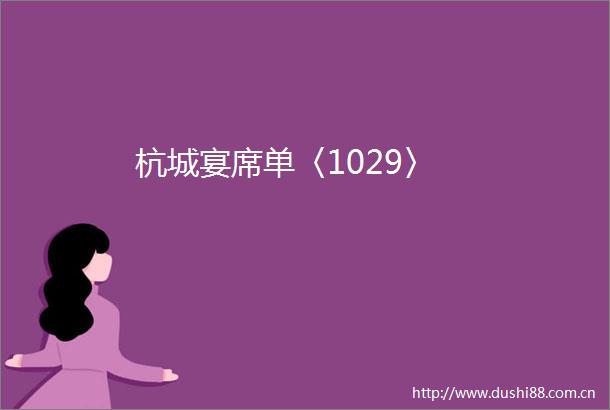 杭城宴席单〈1029〉