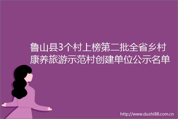 鲁山县3个村上榜第二批全省乡村康养旅游示范村创建单位公示名单