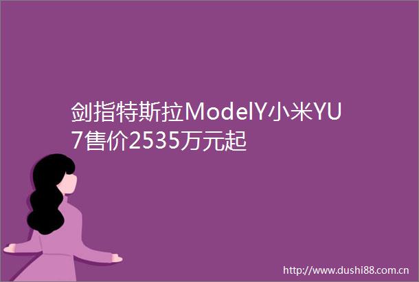 剑指特斯拉ModelY小米YU7售价2535万元起