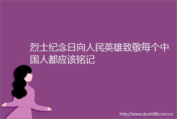 烈士纪念日向英雄致敬每个人都应该铭记