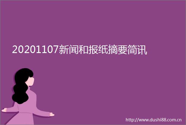 20201107新闻和报纸摘要简讯