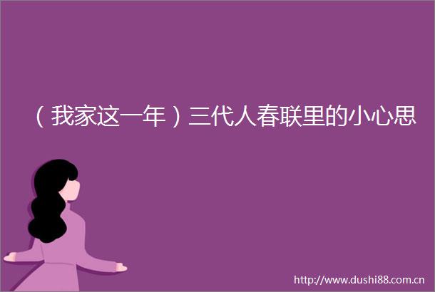 （我家这一年）三代人春联里的小心思