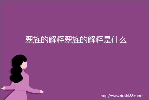 翠旌的解释翠旌的解释是什么
