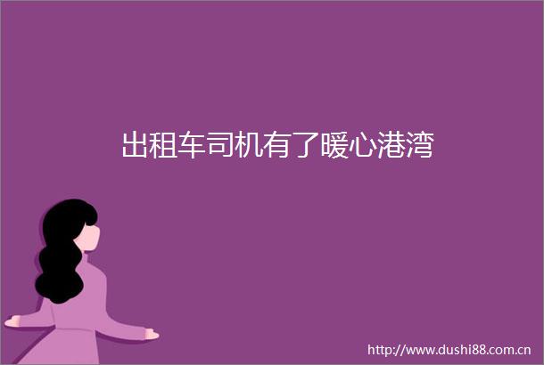 出租车司机有了暖心港湾