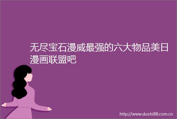 无尽宝石漫威最强的六大物品美日漫画联盟吧