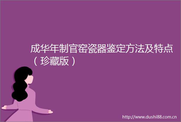 成华年制官窑瓷器鉴定方法及特点（珍藏版）
