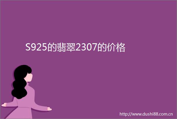 S925的翡翠2307的价格