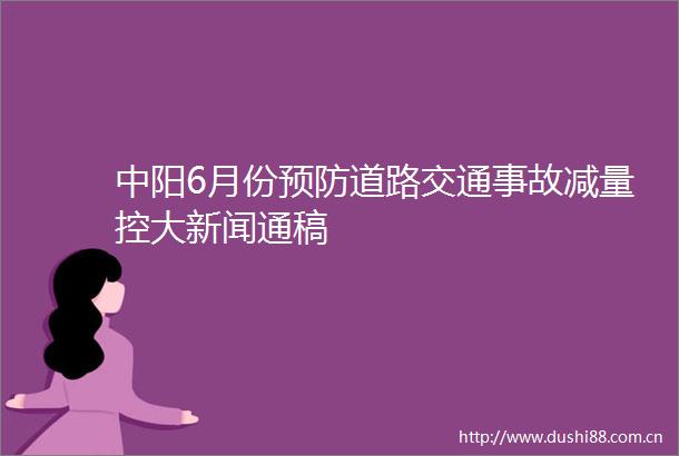 中阳6月份预防道路交通事故减量控大新闻通稿