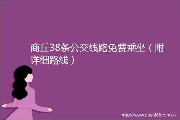 商丘38条公交线路免费乘坐（附详细路线）