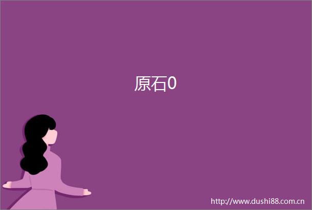 原石0